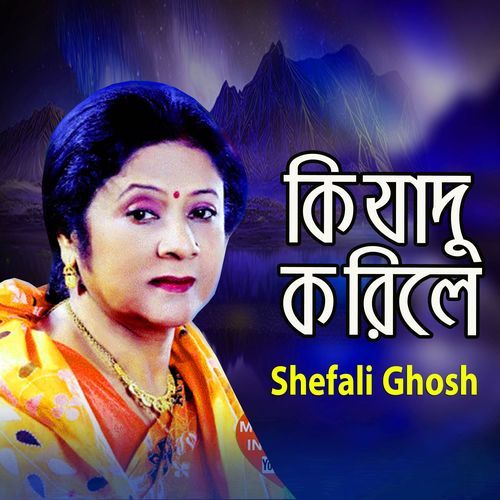 কি যাদু করিলে