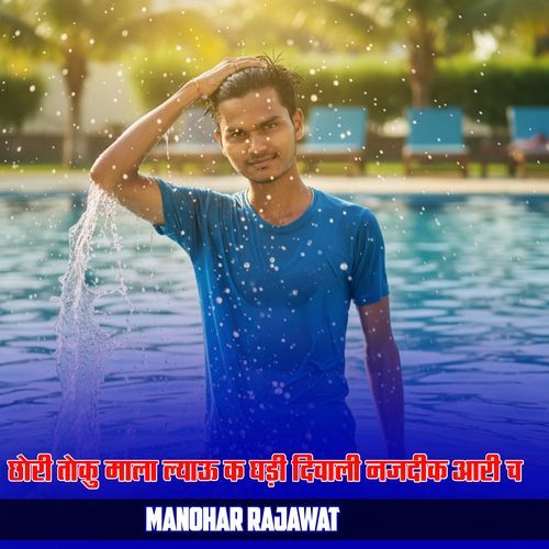 छोरी तोकु माला ल्याऊ क घड़ी दिवाली नजदीक आरी च