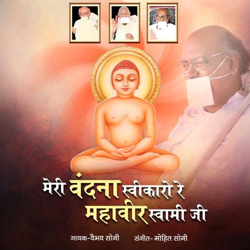 Meri Vandana Swikaro Re Mahaveer Swami Ji