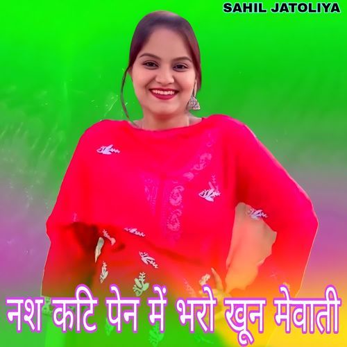 नश कटि पेन में भरो खून मेवाती