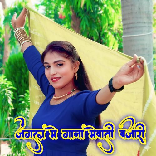 जंगल मे गाना मेवाती बजारी