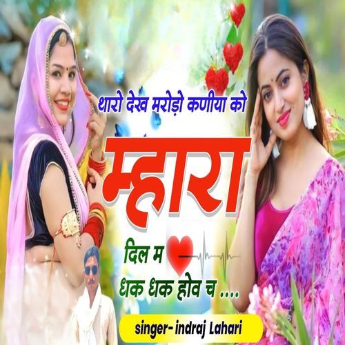 थारो देख मरोड़ो करणीया को म्हारा दिल म धक धक होव च