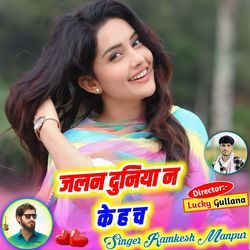 जलन दुनिया न के ह च