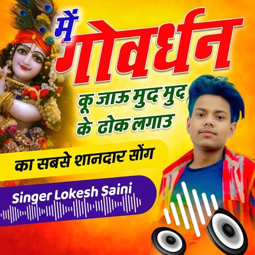 में गोवर्धन कू जाऊ मुद मुद के ढोक लगाउ