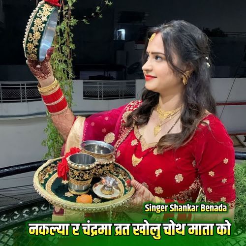 नकल्या र चंद्रमा व्रत खोलु चोथ माता को