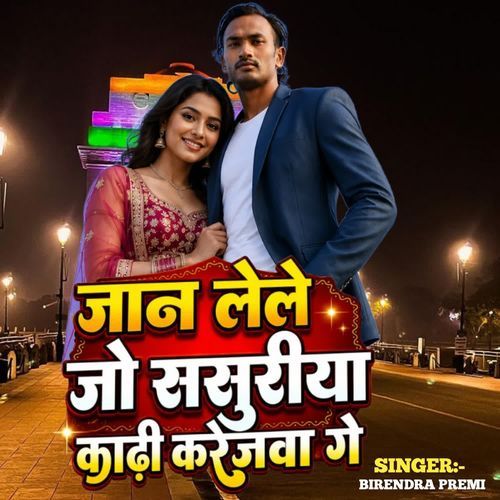 जान लेले जो ससुरिया काढ़ी करेजवा गे