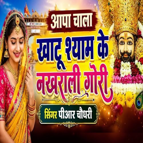 आपा चाला खाटू के श्याम नखराली गोरी