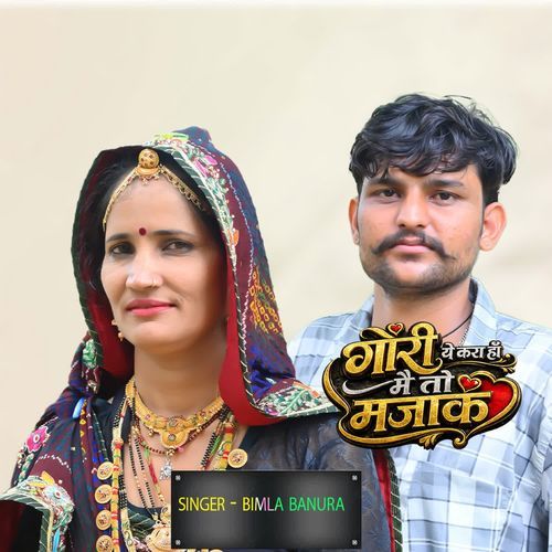 गोरी ये करा हाँ मैं तो मजाक