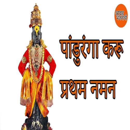 Panduramga Karu Pratham Naman