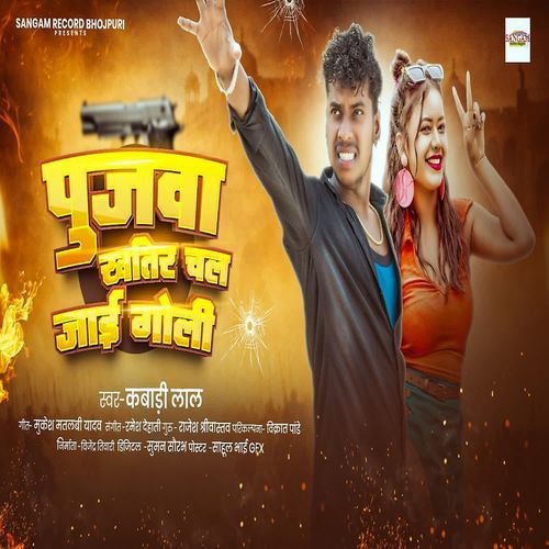 Poojawa Khatir Chal Jaai Goli