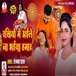 Rakhiyo Me Ail Na Bhaiya Hamar