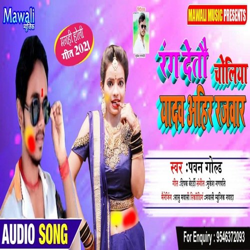 Rang Detau Choli Yadaw Ahir Rajwar (Bhojpuri Song)