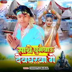 Saathe Ghumaibau Devgarwa Ge