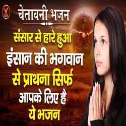 Sansar Se Hare Hua Insan Ki Bhagwan Se Parthana Sirf Aapke Liye Hai