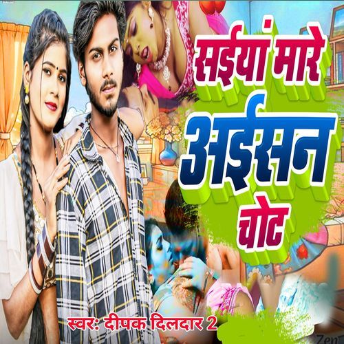 सईया मारे अईसन चोट