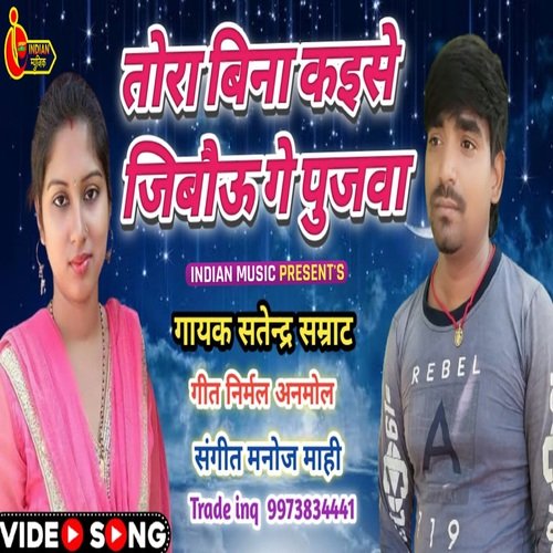 Tora Bina Kaise Jibau Ge Pujva