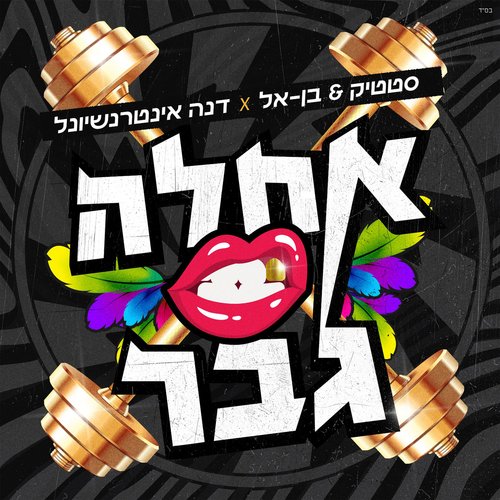 אחלה גבר