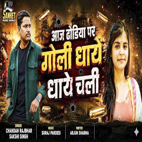 Aaj Dhodiye Par Goli Dhaye Dhaye Chali