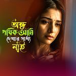 Andho Pothik Ami Dekhar Shaddo Nai