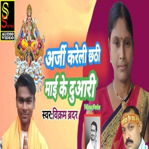 Arji Kareli Chhathi Maai Ke Duari