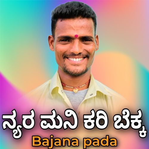 ನ್ಯರ ಮನಿ ಕರಿ ಬೆಕ್ಕ Bajana Pada