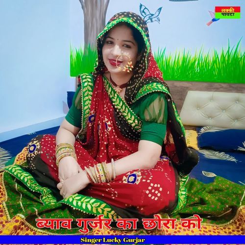 Bayv Gurjar Ka Chhora Ko