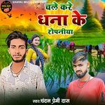 CHALE KARE DHNA KE ROPANIYA