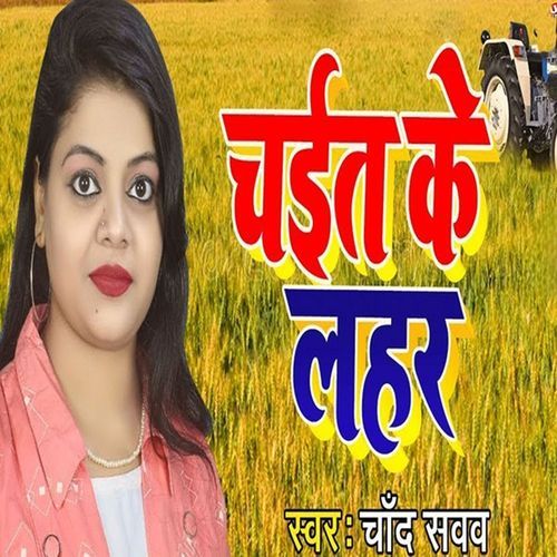 Chait Ke Lahar