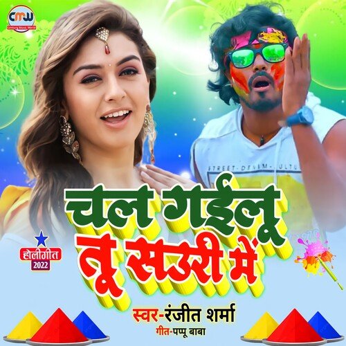 Chal Gailu Tu Sauri Me (Bhojpuri)