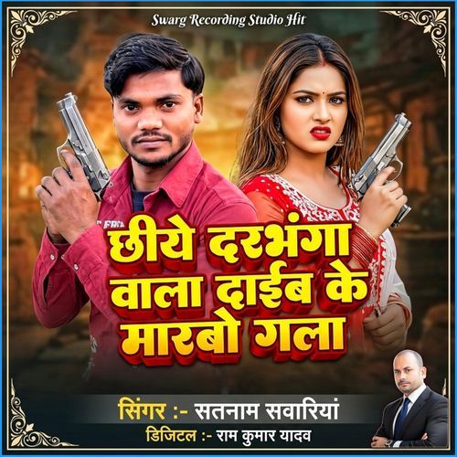 Chhiyai Darbhanga Wala Daaib Ke Marbau Gala