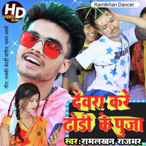 Dewara Kare Dodi Ke Puja (Bhojpuri)