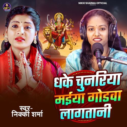 Dhake Chunariya Maiya Godwa Lagtani
