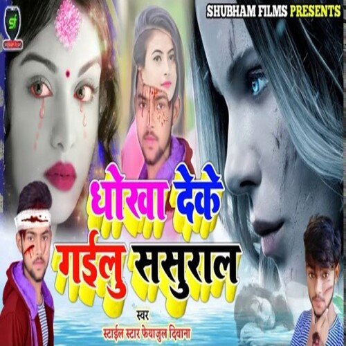 Dhoka Deke Gailu Sasural