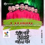 Esho Gai Allah Namer Gan