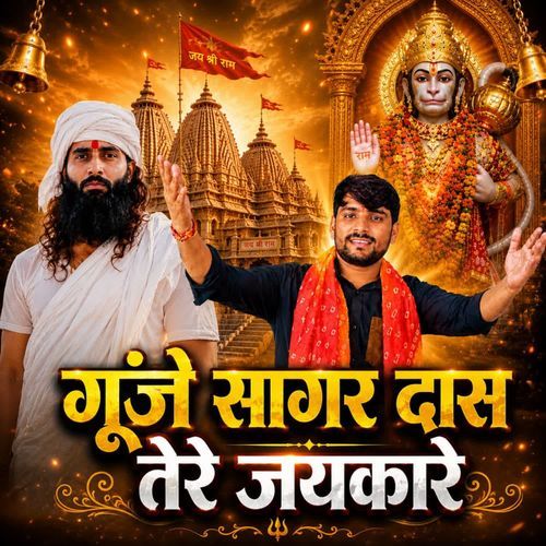 Gunje Sagar Das Tere Jaikare