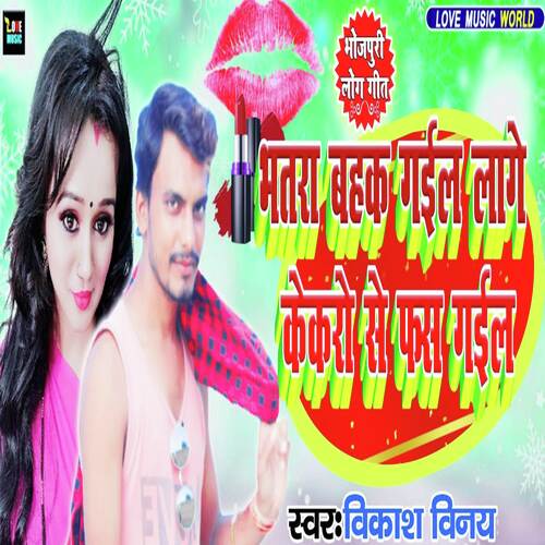 Hamar Bhatara Bahak Gail Lage Kekaro Se Phnas Gail (Bhojpuri Dj Song )