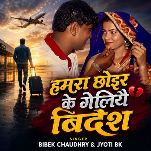 Hamra Chhoier Ke Geliyai Bidesh