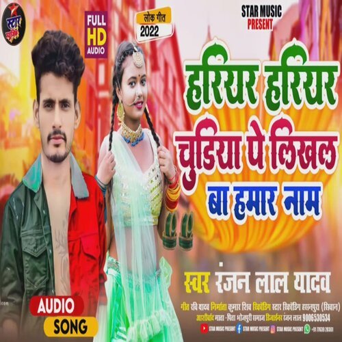Hariyar Hariyar Chudiya Pe Likhal Ba Hamar Name (Bhojpuri Song 2022)