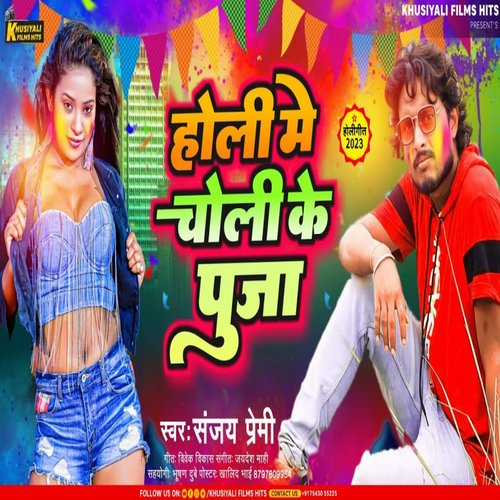 Holi Me Choli Ke Puja Karela