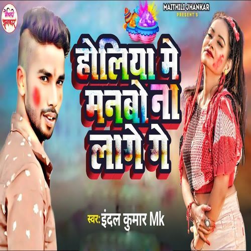Holiya Me Manbo Na Lage Ge