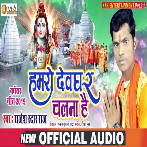 Humro Devghar Chalna Hai