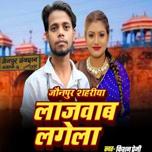 Jaunpur Shahariya Lajawab Lagela (Bhojpuri)