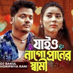Joiyona go Praner Shami artwork
