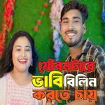 Joubon Tare Babi Bilin Korte Chay