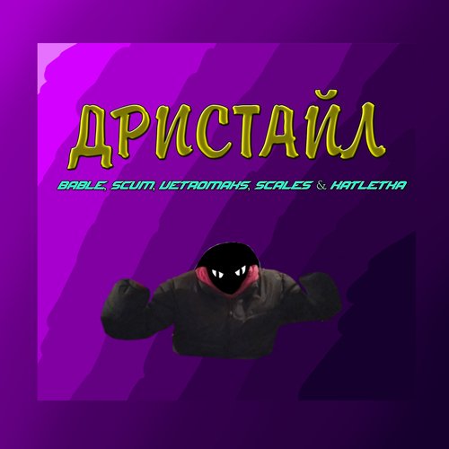 Дристайл_poster_image