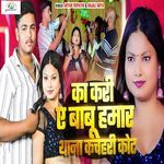 Ka Kari Ae Babu Hamar Thana Kacahari Court