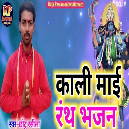 Kali Mayi Ranth Bhajan