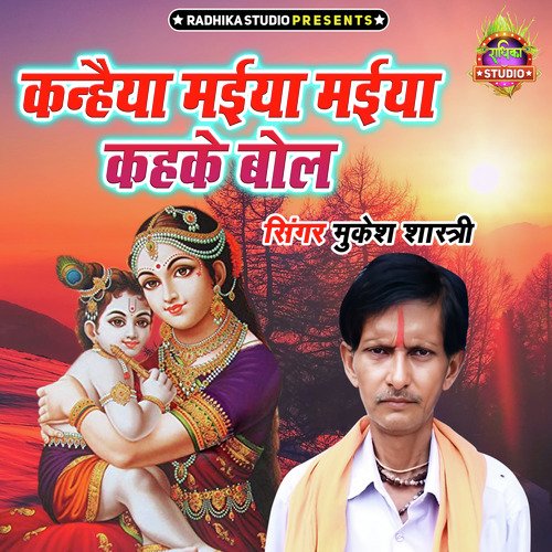 Kanheya Maiya Maiya Kehke Bol