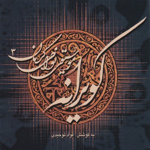 Kaviraneh III (Kerman Regional Music)