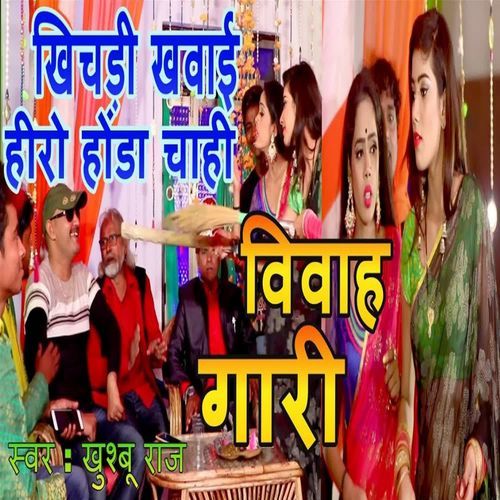 Khichadi Khawai Hero Honda Chahi ( Vivah Gari Geet )